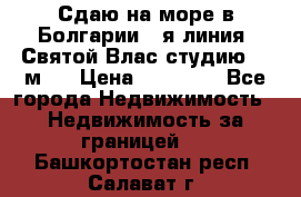 Сдаю на море в Болгарии 1-я линия  Святой Влас студию 50 м2  › Цена ­ 65 000 - Все города Недвижимость » Недвижимость за границей   . Башкортостан респ.,Салават г.